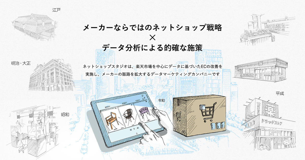 メーカーの販路を拡大するデータマーケティングカンパニー 株式会社ネットショップスタジオ