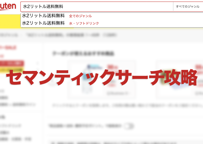 セマンティックサーチで売上をさらに加速！｜EC売上向上ノウハウ｜ネットショップスタジオ